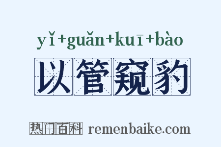 以管窥豹是什么意思的图片
